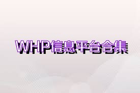 WHP信息平台合集