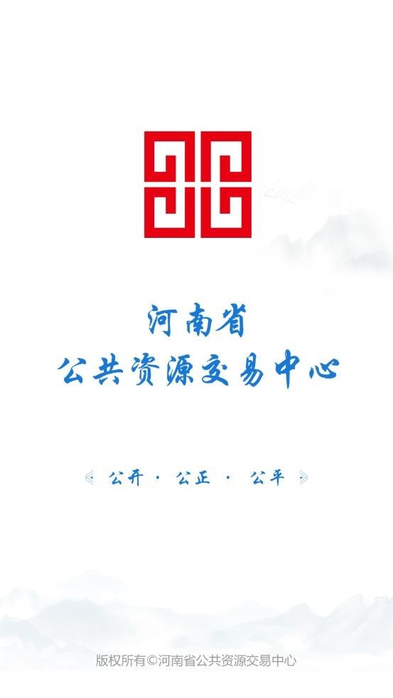 河南省公共资源安卓最新版1