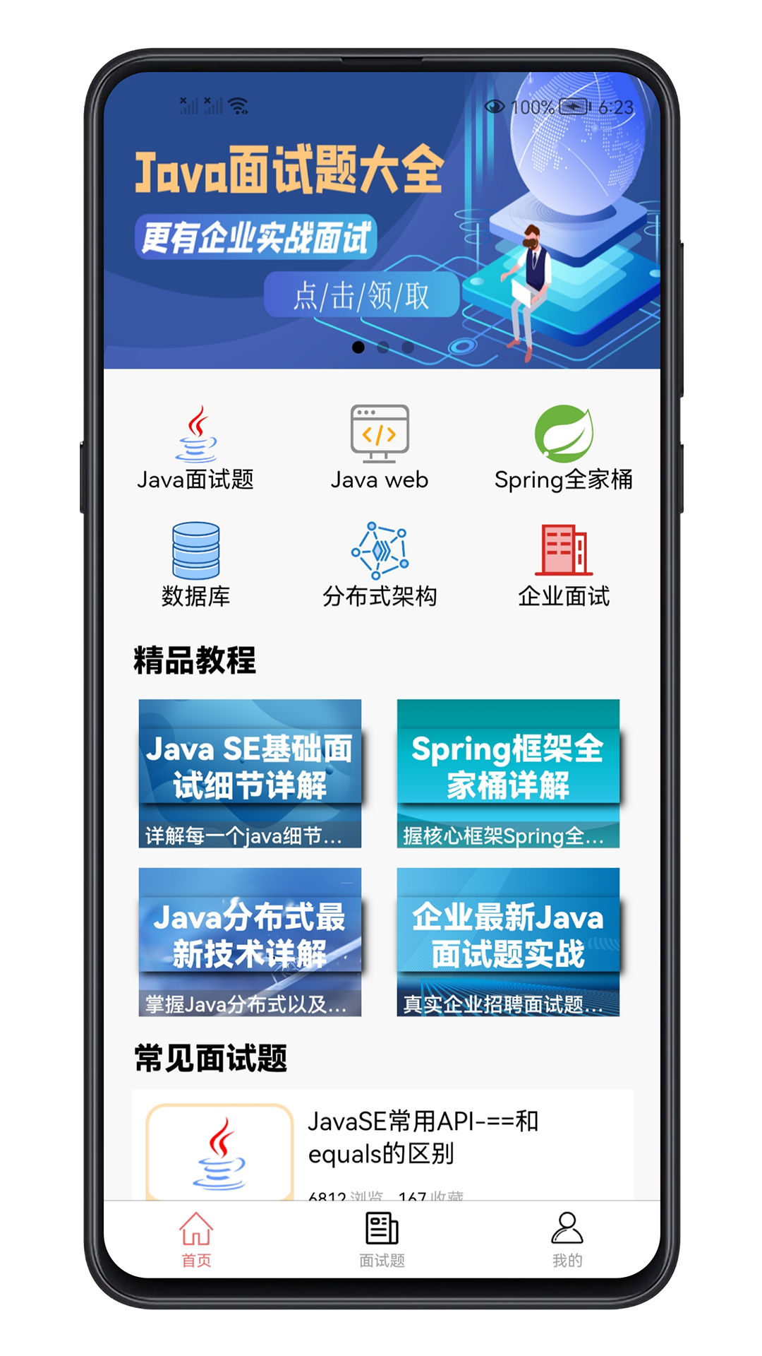Java面试宝典app2