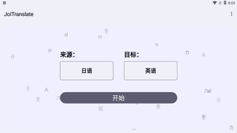 JoiTranslate翻译器最新3