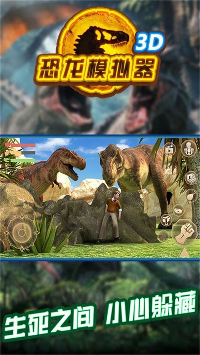 恐龙模拟器3d中文版0