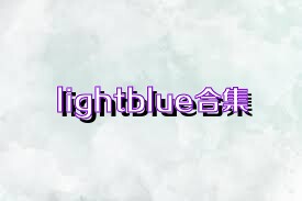 lightblue合集