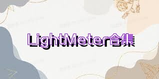 LightMeter合集