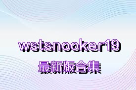 wstsnooker19最新版合集