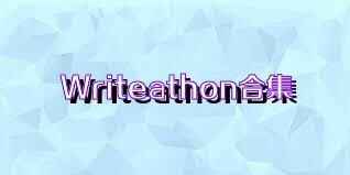 Writeathon合集