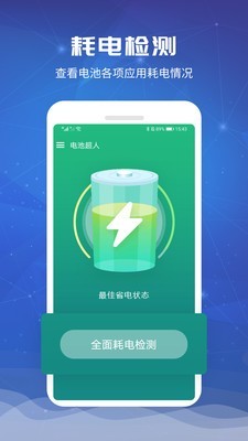 电池超人官方app0