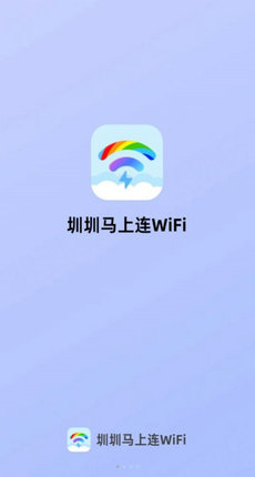 圳圳马上连WiFi2