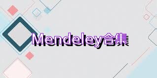 Mendeley合集