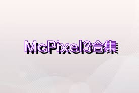 McPixel3合集