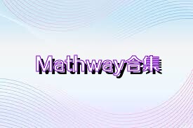 Mathway合集