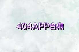 404APP合集