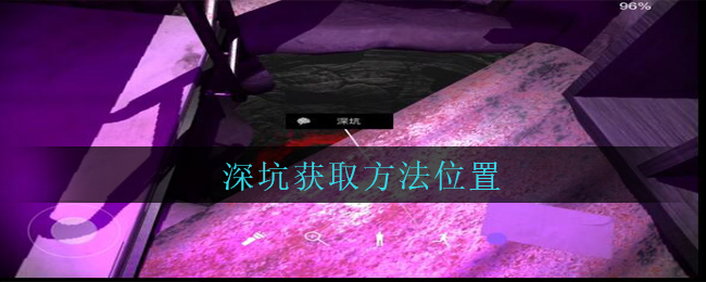 孙美琪疑案兰芝二级线索深坑获取攻略