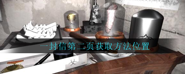 孙美琪疑案兰芝二级线索一封信第二页获取攻略