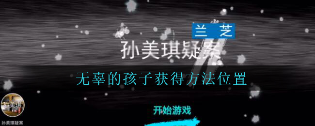 孙美琪疑案兰芝二级线索无辜的孩子获取攻略