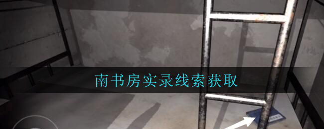 孙美琪疑案兰芝四级线索南书房实录获取攻略