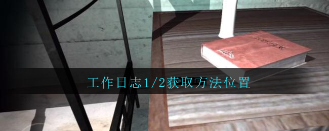 孙美琪疑案兰芝四级线索工作日志1/2获取攻略