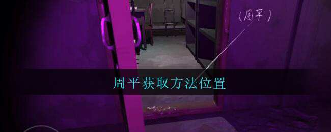 孙美琪疑案兰芝四级线索周平获取攻略