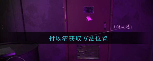 孙美琪疑案兰芝四级线索付以清获取攻略