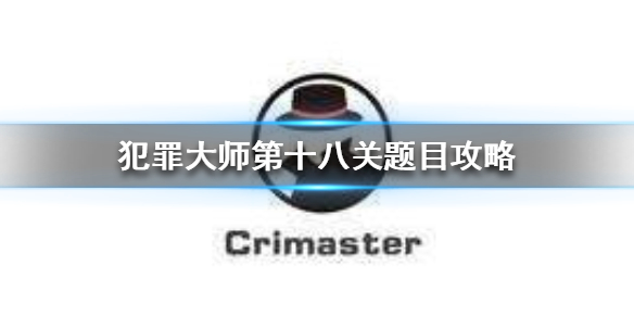 Crimaster犯罪大师K19次列车谋杀案案件攻略分享