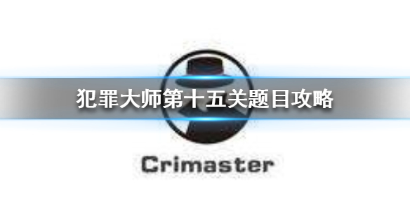 Crimaster犯罪大师河滨公园浮尸案案件攻略分享