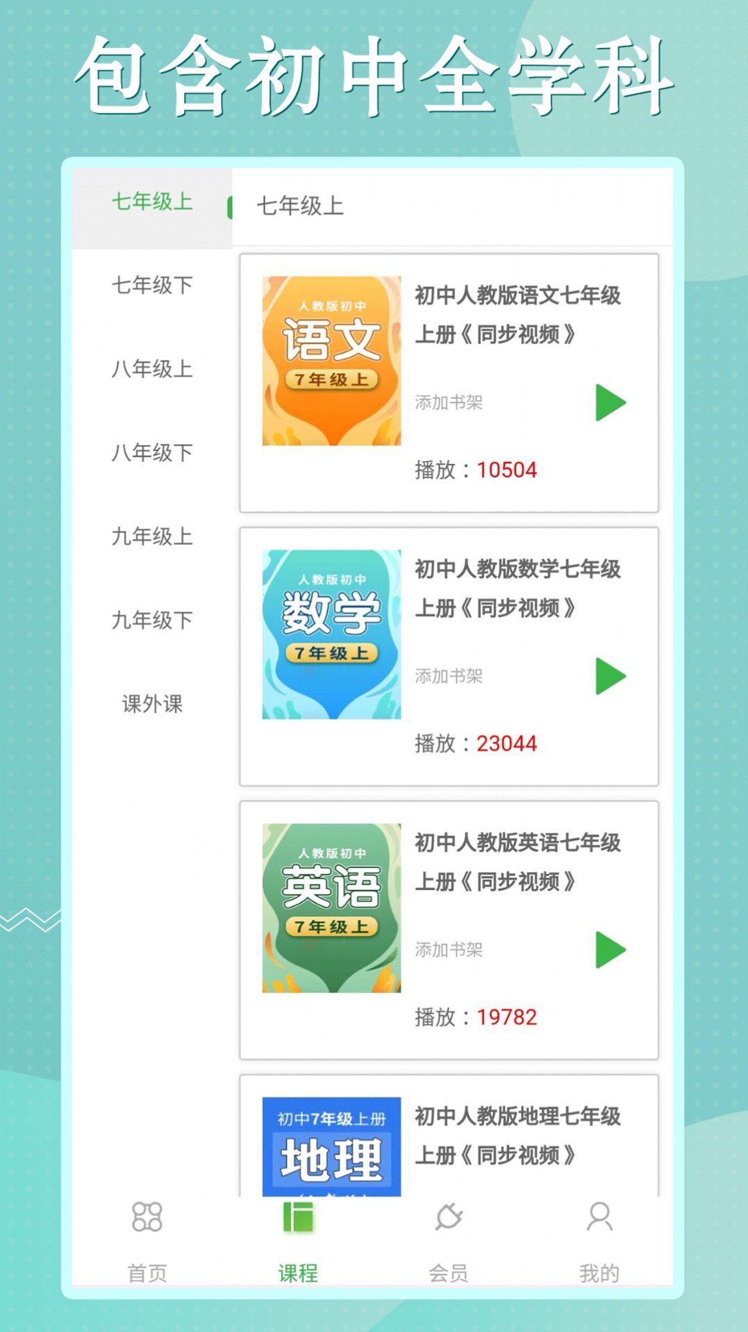 初中语数英同步学app0
