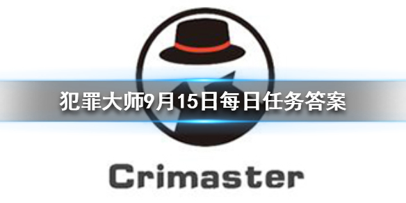 Crimaster犯罪大师9月15日答案攻略分享