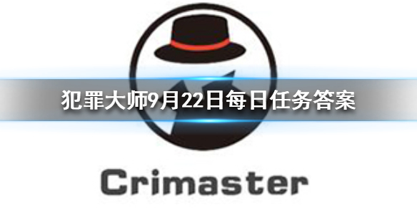 Crimaster犯罪大师9月22日答案攻略分享