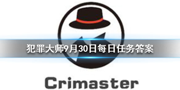 Crimaster犯罪大师9月30日答案攻略分享