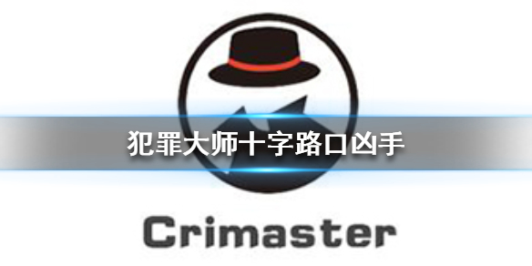 Crimaster犯罪大师十字路口案件真相一览