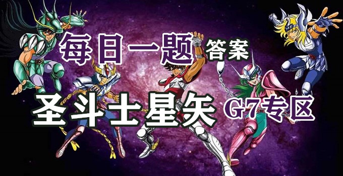 极地挑战赛一共有多少关卡？2020圣斗士星矢3月14日每日一题答案
