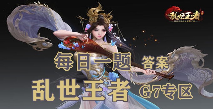 武将公孙瓒可提高哪个兵种的攻击和防御？2020乱世王者3月15日每日一题答案