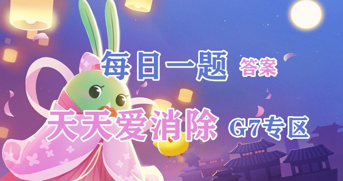 暴走幽灵是什么动物形象？2020天天爱消除3月25日每日一题答案