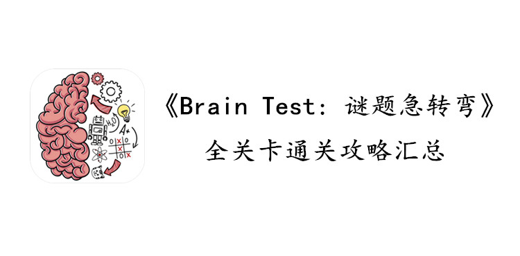 Brain Test谜题急转弯关卡攻略汇总