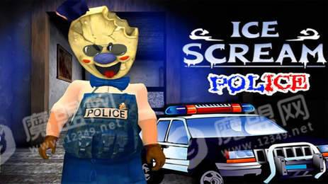 恐怖冰淇淋警察版0