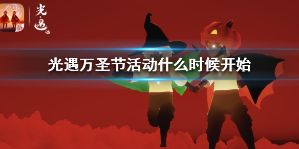 Sky光遇万圣节活动时间内容一览