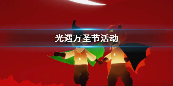 Sky光遇2020万圣节活动内容分享