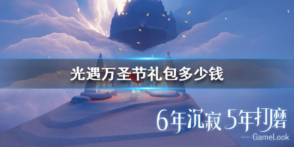 Sky光遇万圣节礼包性价比一览