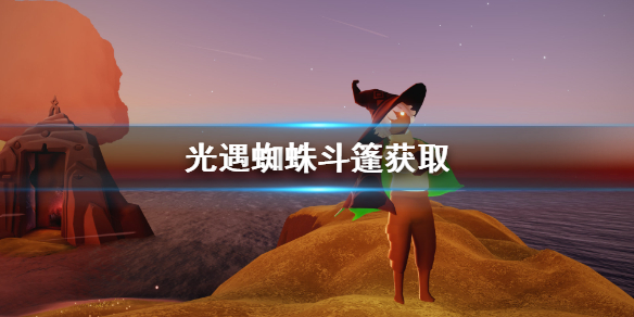 Sky光遇蜘蛛斗篷获取攻略介绍