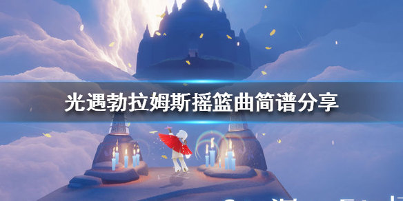 Sky光遇勃拉姆斯摇篮曲演奏简谱一览