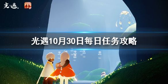 Sky光遇10月30日每日任务完成攻略分享