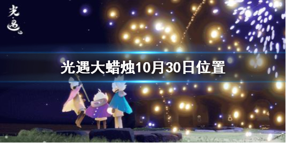 Sky光遇10月30日大蜡烛所在位置分享