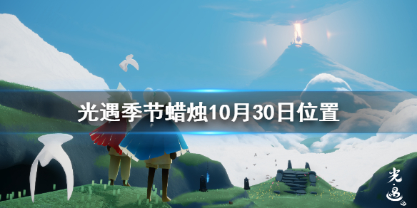 Sky光遇10月30日圣岛季蜡烛所在位置介绍
