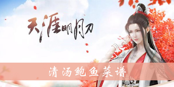 天涯明月刀手游清汤鲍鱼食谱