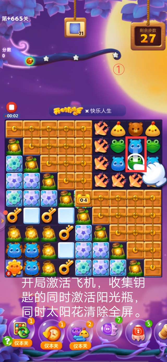 开心消消乐第+665关怎么过