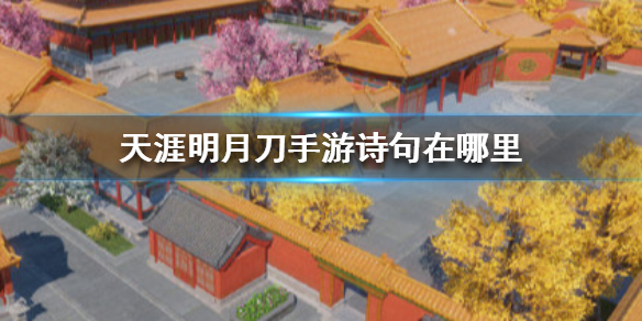 天涯明月刀手游诗句所在位置分享