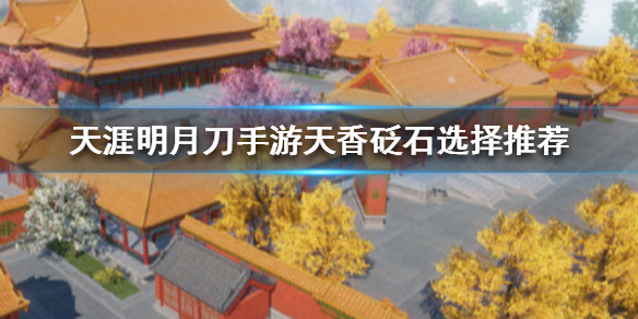 天涯明月刀手游天香砭石最优选择分享