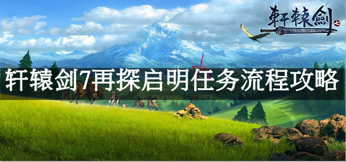 轩辕剑7再探启明任务流程攻略