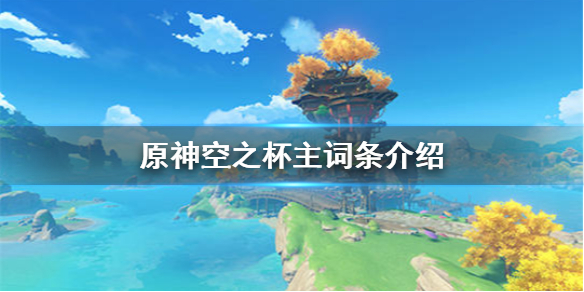 原神空之杯主词条内容分享