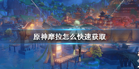 原神快速获取摩拉的技巧分享