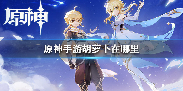 原神胡萝卜分布地点介绍